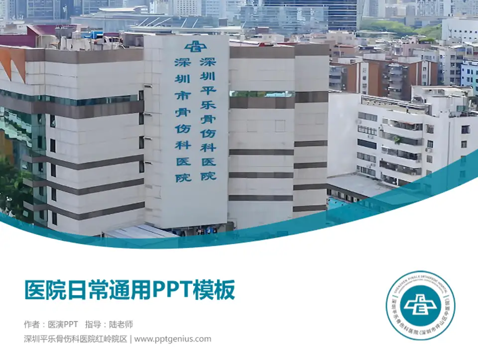深圳平乐骨伤科医院红岭院区医院简介/日常通用PPT模板4:3格式PPT封面效果预览图