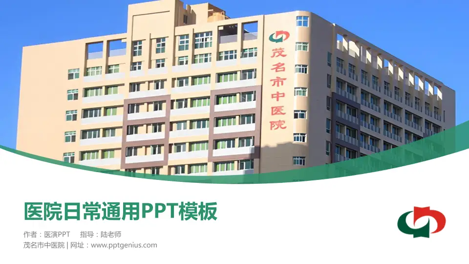 茂名市中医院医院简介/日常通用PPT模板16:9格式PPT封面效果预览图