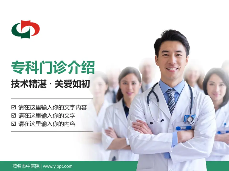 茂名市中医院科室介绍与推广PPT模板4:3格式PPT封面效果预览图