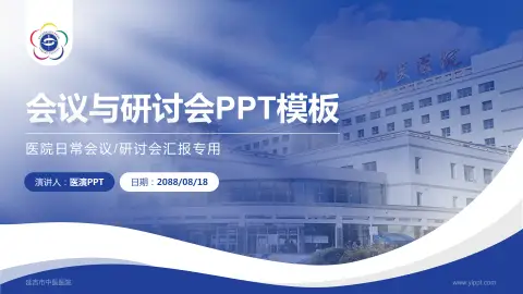 延吉市中医医院会议与研讨会PPT模板