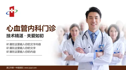 湛江市第一中医医院科室介绍与推广PPT模板