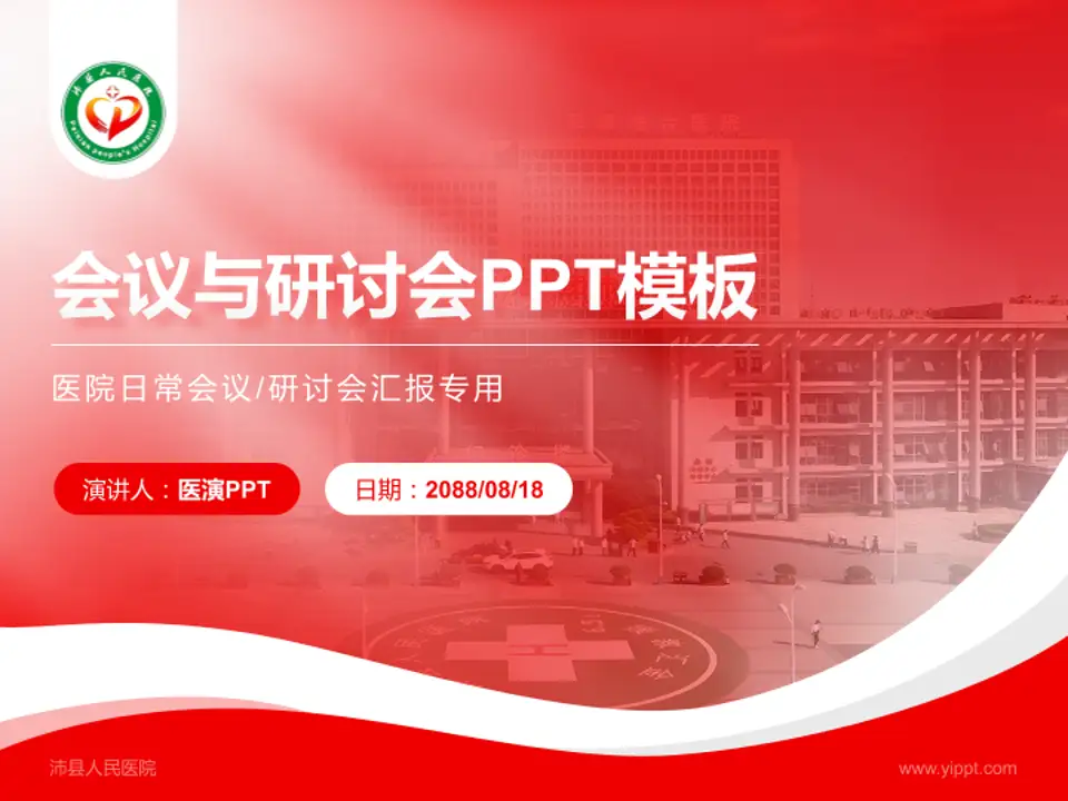 沛县人民医院会议与研讨会PPT模板4:3格式PPT封面效果预览图