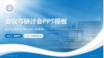 苏州大学附属第一医院会议与研讨会PPT模板_幻灯片封面预览图