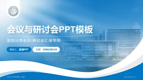 苏州大学附属第一医院会议与研讨会PPT模板