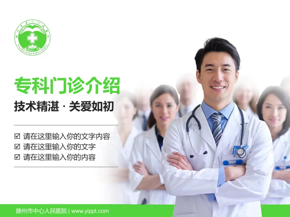 滕州市中心人民医院科室介绍与推广PPT模板4:3格式PPT封面效果预览图
