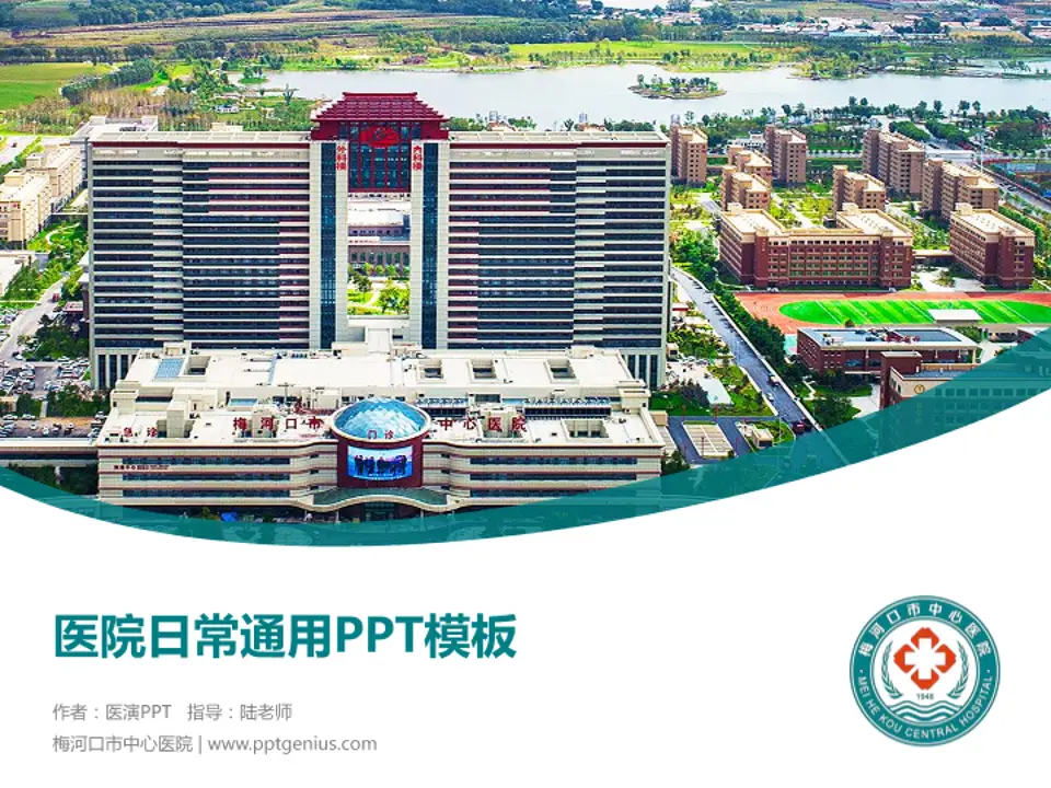 梅河口市中心医院医院简介/日常通用PPT模板4:3格式PPT封面效果预览图