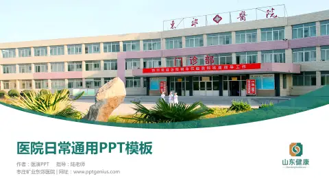 枣庄矿业东郊医院医院简介/日常通用PPT模板