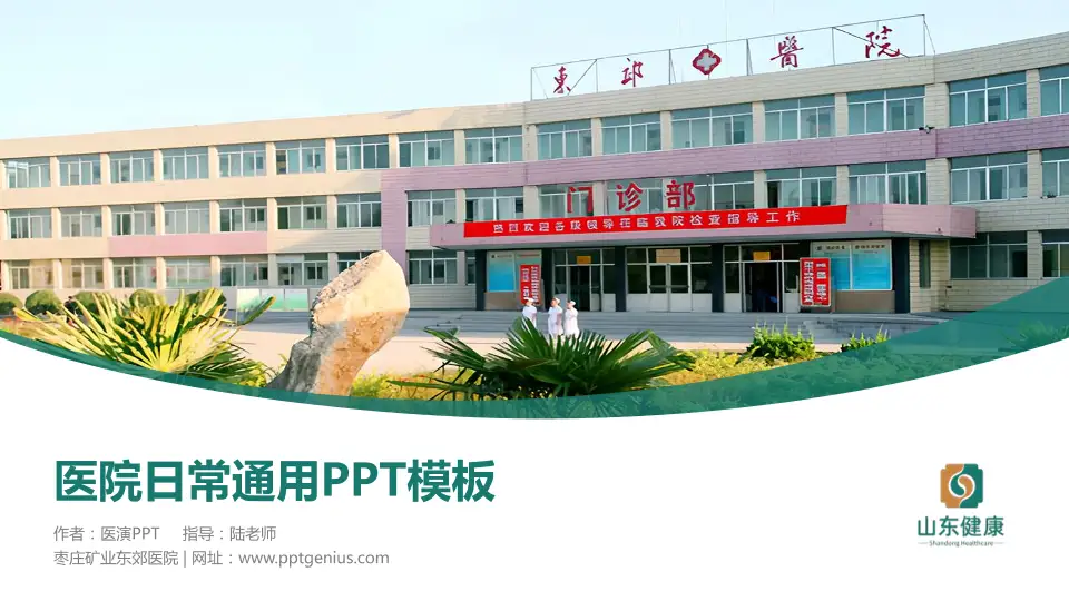 枣庄矿业东郊医院医院简介/日常通用PPT模板16:9格式PPT封面效果预览图