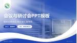珠海市第二人民医院会议与研讨会PPT模板_幻灯片封面预览图
