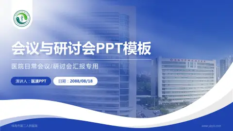 珠海市第二人民医院会议与研讨会PPT模板