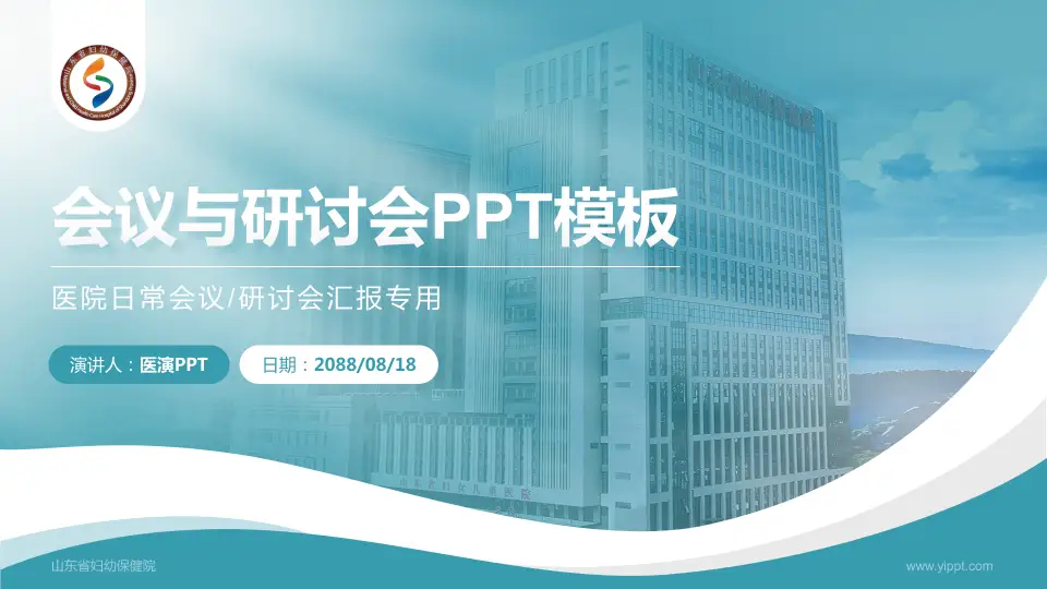 山东省妇幼保健院会议与研讨会PPT模板16:9格式PPT封面效果预览图