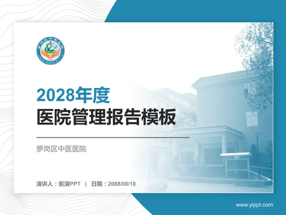 萝岗区中医医院医院管理报告PPT模板4:3格式PPT封面效果预览图