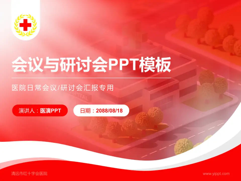 清远市红十字会医院会议与研讨会PPT模板4:3格式PPT封面效果预览图