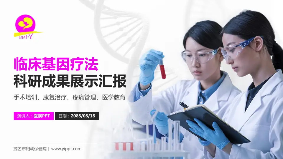 茂名市妇幼保健院科研成果展示PPT模板16:9格式PPT封面效果预览图