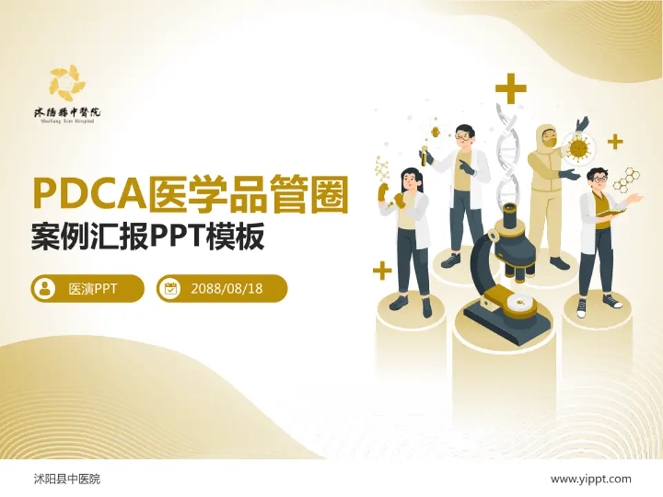 沭阳县中医院品管圈PDCA演示专用PPT模板4:3格式PPT封面效果预览图