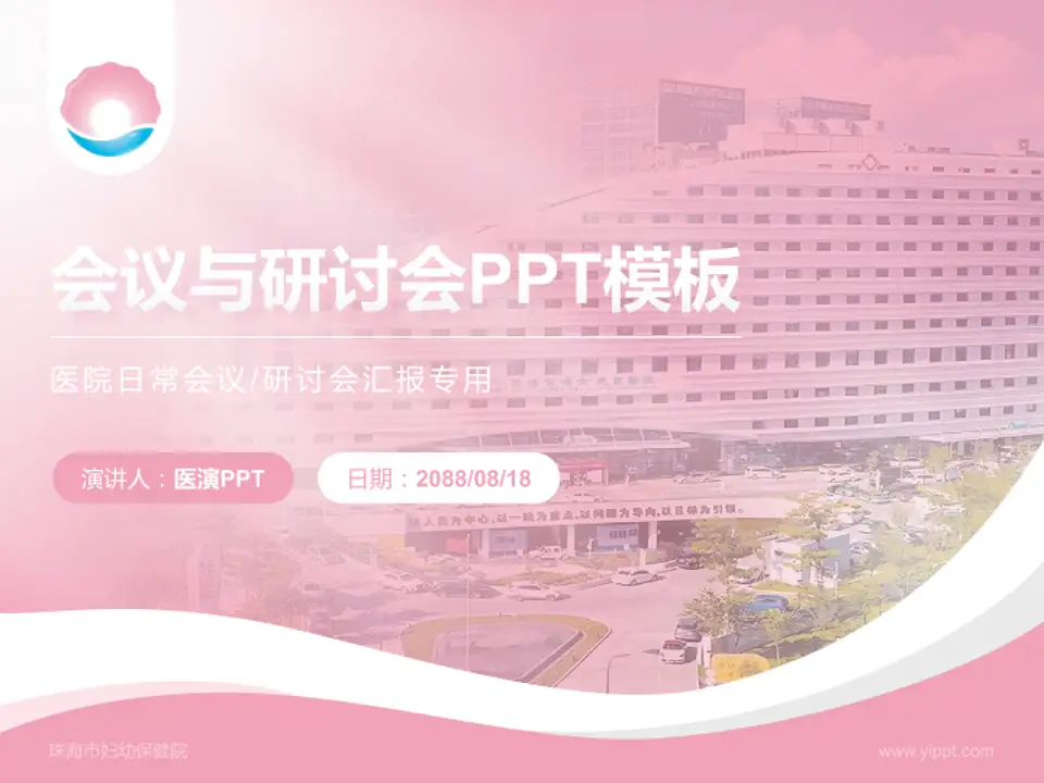 珠海市妇幼保健院会议与研讨会PPT模板4:3格式PPT封面效果预览图