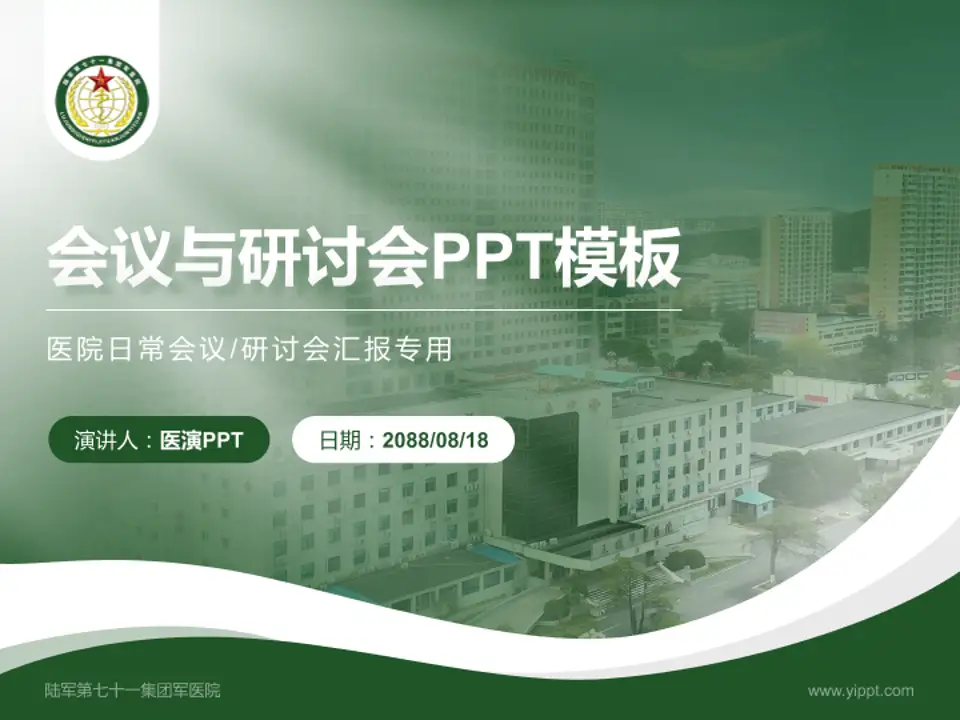 陆军第七十一集团军医院会议与研讨会PPT模板4:3格式PPT封面效果预览图