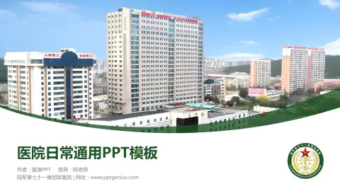 陆军第七十一集团军医院医院简介/日常通用PPT模板