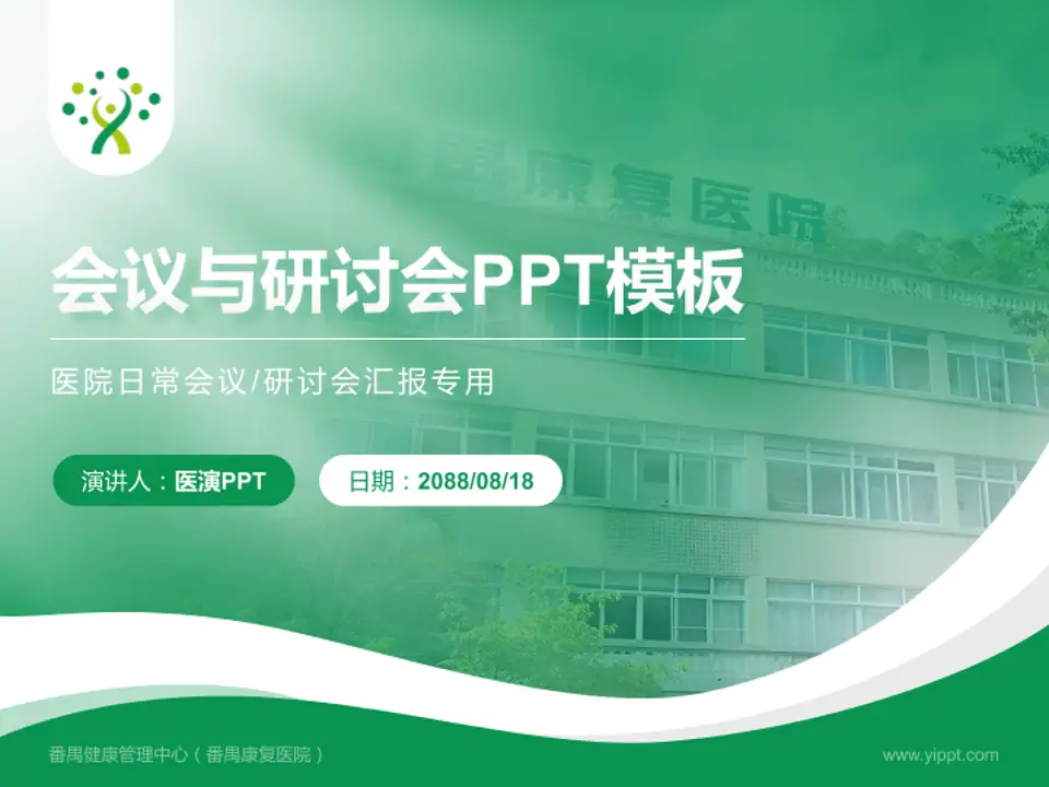 番禺健康管理中心（番禺康复医院）会议与研讨会PPT模板4:3格式PPT封面效果预览图