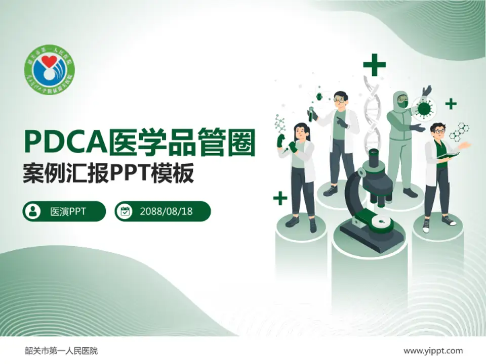 韶关市第一人民医院品管圈PDCA演示专用PPT模板4:3格式PPT封面效果预览图