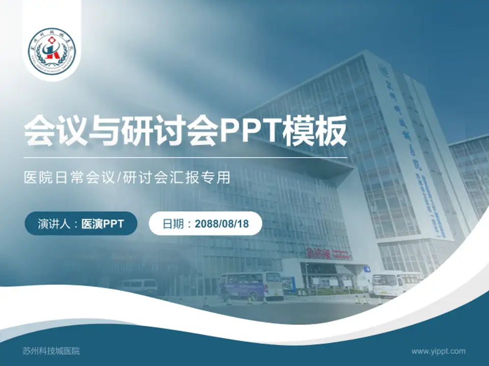 苏州科技城医院会议与研讨会PPT模板4:3格式PPT封面效果预览图