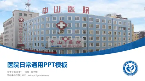 吉林中山医院医院简介/日常通用PPT模板