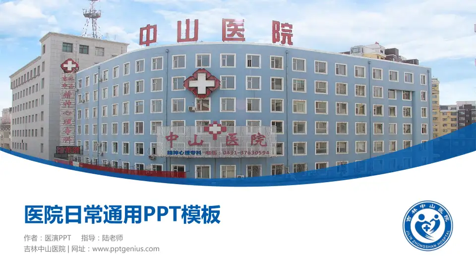 吉林中山医院医院简介/日常通用PPT模板16:9格式PPT封面效果预览图