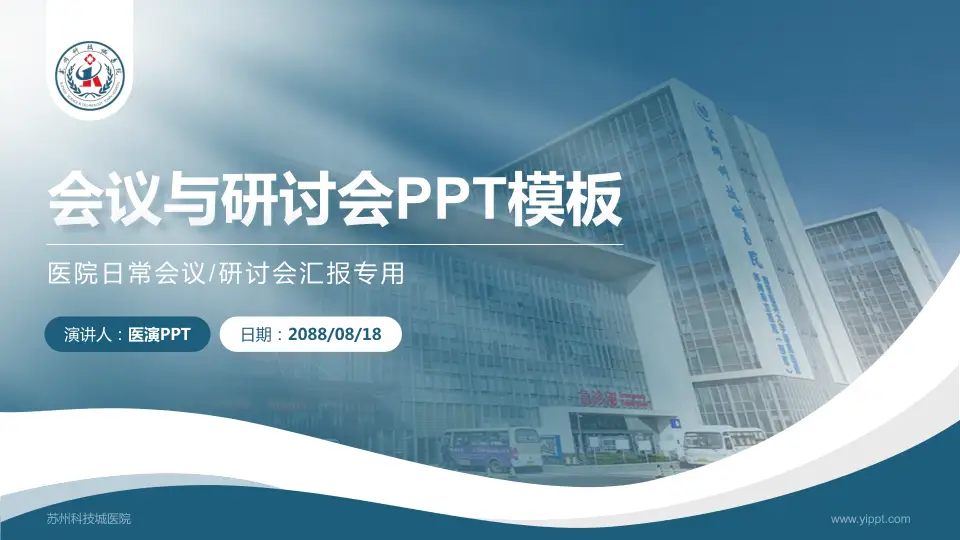苏州科技城医院会议与研讨会PPT模板16:9格式PPT封面效果预览图