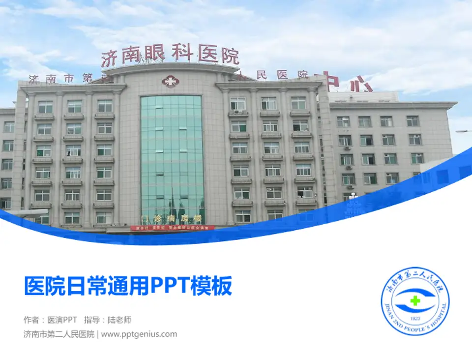 济南市第二人民医院医院简介/日常通用PPT模板4:3格式PPT封面效果预览图
