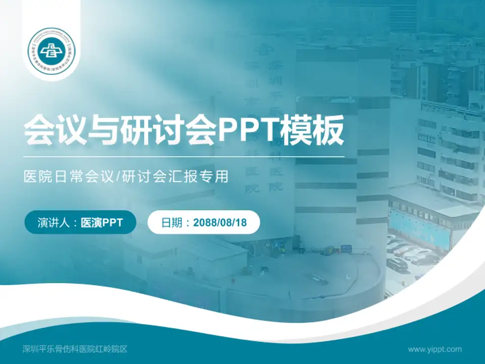 深圳平乐骨伤科医院红岭院区会议与研讨会PPT模板4:3格式PPT封面效果预览图