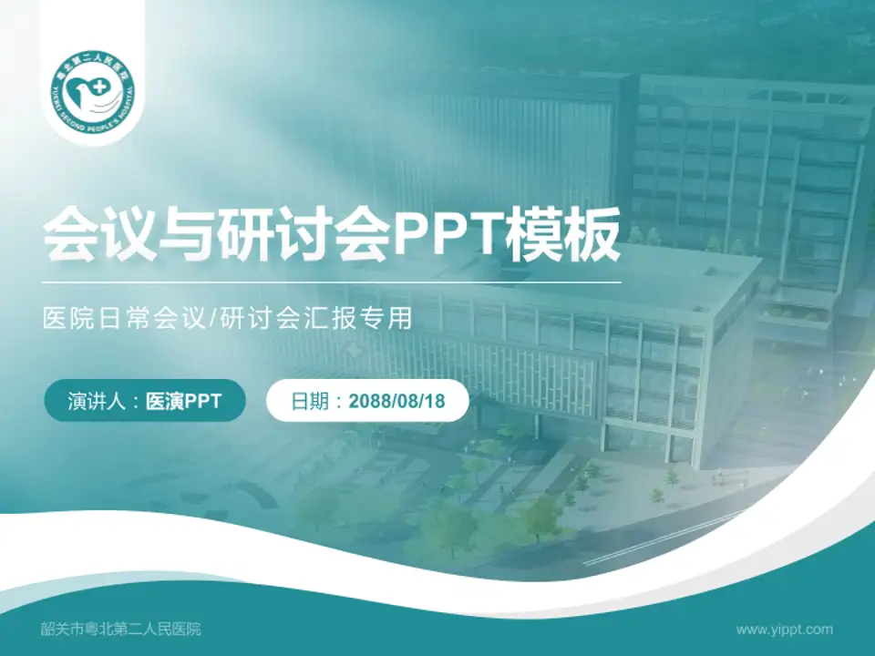 韶关市粤北第二人民医院会议与研讨会PPT模板4:3格式PPT封面效果预览图