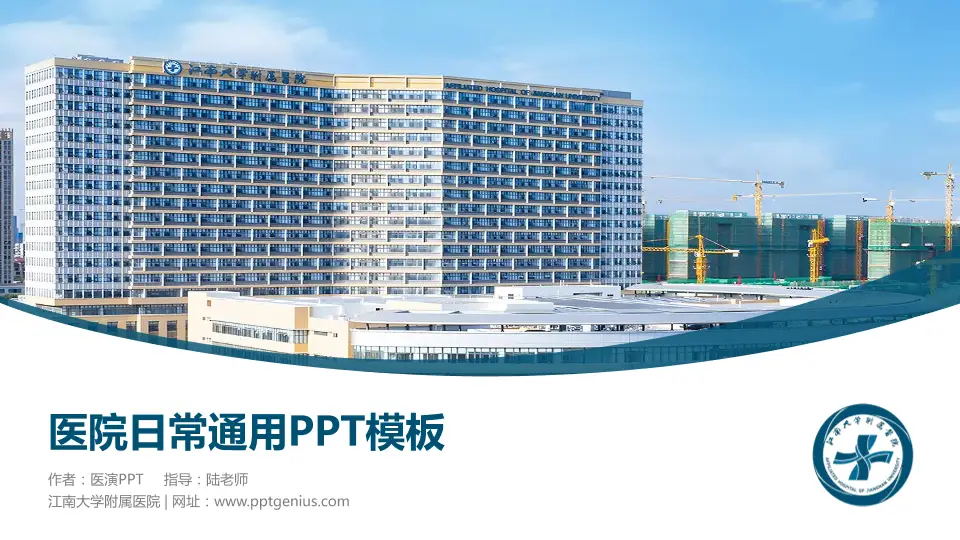 江南大学附属医院医院简介/日常通用PPT模板16:9格式PPT封面效果预览图