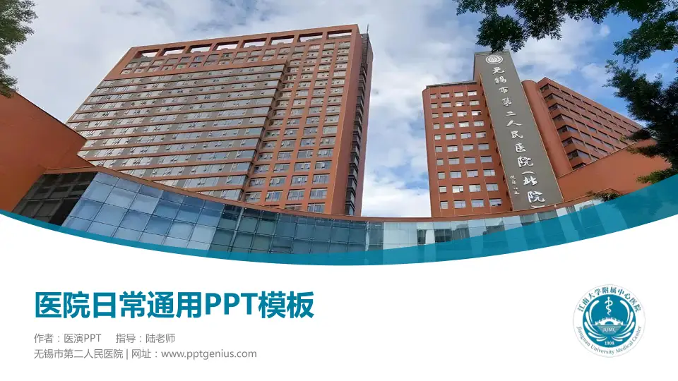 无锡市第二人民医院医院简介/日常通用PPT模板16:9格式PPT封面效果预览图