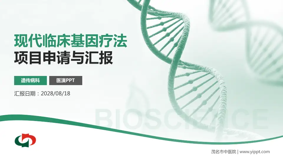 茂名市中医院项目申请与汇报PPT模板16:9格式PPT封面效果预览图