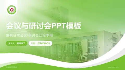 阜宁县人民医院会议与研讨会PPT模板