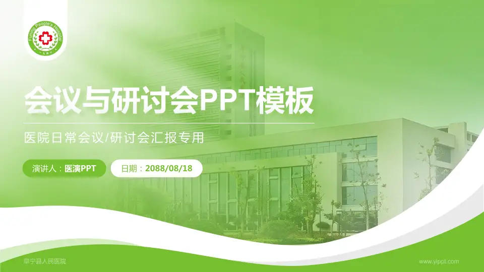 阜宁县人民医院会议与研讨会PPT模板16:9格式PPT封面效果预览图