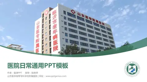 山东医学高等专科学校附属医院医院简介/日常通用PPT模板