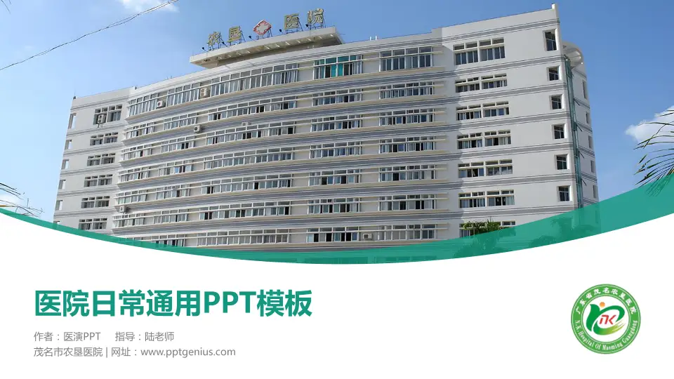 茂名市农垦医院医院简介/日常通用PPT模板16:9格式PPT封面效果预览图