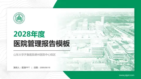 山东大学齐鲁医院德州医院中心院区医院管理报告PPT模板
