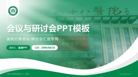 中国人民解放军第八十八医院会议与研讨会PPT模板