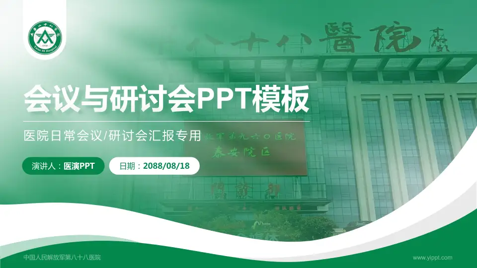 中国人民解放军第八十八医院会议与研讨会PPT模板16:9格式PPT封面效果预览图