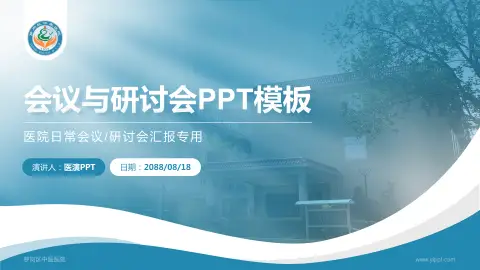 萝岗区中医医院会议与研讨会PPT模板