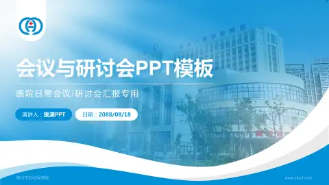 常州市妇幼保健院会议与研讨会PPT模板