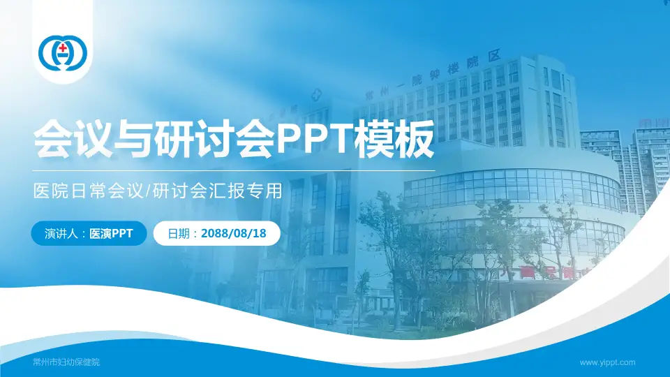 常州市妇幼保健院会议与研讨会PPT模板16:9格式PPT封面效果预览图
