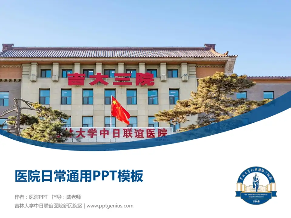 吉林大学中日联谊医院新民院区医院简介/日常通用PPT模板4:3格式PPT封面效果预览图
