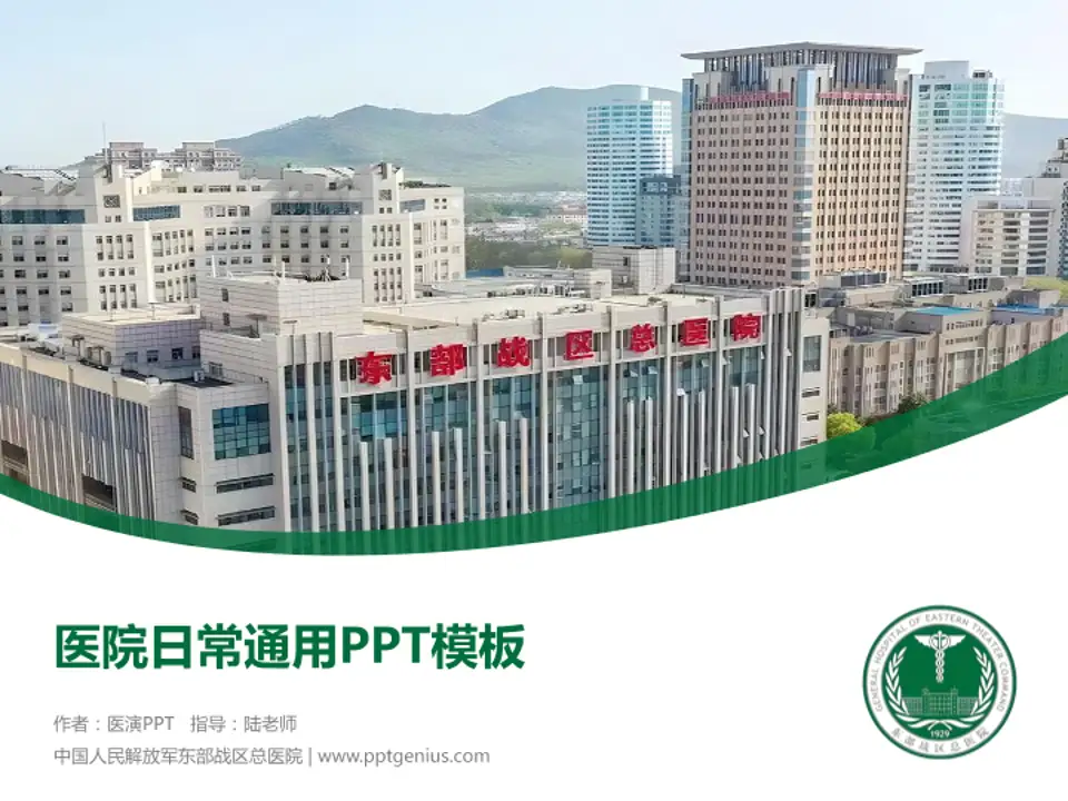 中国人民解放军东部战区总医院医院简介/日常通用PPT模板4:3格式PPT封面效果预览图