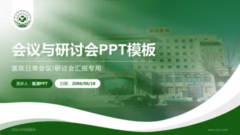 延边大学附属医院会议与研讨会PPT模板