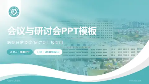 句容市人民医院会议与研讨会PPT模板