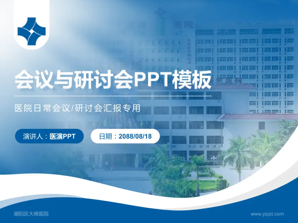 潮阳区大峰医院会议与研讨会PPT模板4:3格式PPT封面效果预览图
