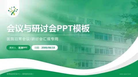 番禺健康管理中心（番禺康复医院）会议与研讨会PPT模板